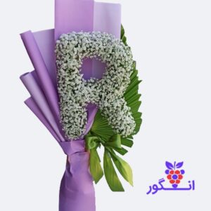 دسته گل حرف R - گلهای ژیسپوفیلا (گل عروس) با رنگ سفید و بنفش - خرید آنلاین گل
