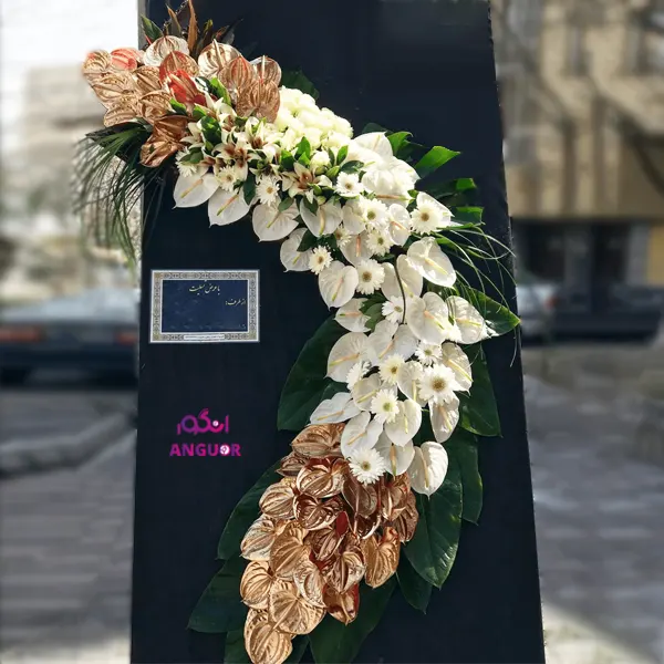 تاج گل ترحیم خاص با آنتوریوم طلایی - سفارش تاج گل - خرید آنلاین گل