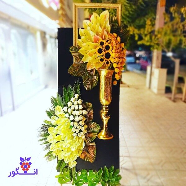 تاج گل =با طرح خاص و Vip، با گلهای آفتابگردان مناسب برای تبریک و ترحیم
