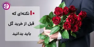 10 نکته خرید گل