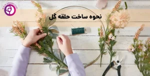 نحوه ساخت حلقه گل