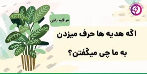 اگر هدیه ها حرف میزدن