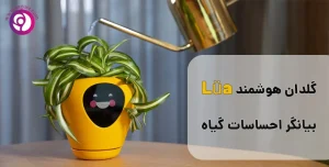 گلدان هوشمند لوآ