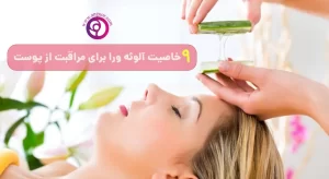 9 خاصیت آلوورا برای مراقبت از پوست
