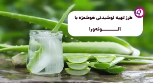 طرز تهیه نوشیدنی خوشمزه با آلوئه ورا
