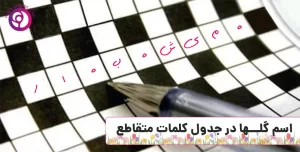 اسم گل ها در جدول کلمات متقاطع