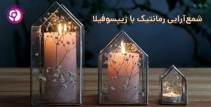 شمع‌آرایی رمانتیک با ژیپسوفیلا