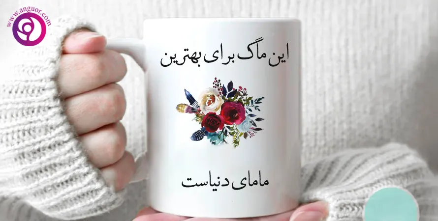 ماگ روز ماما