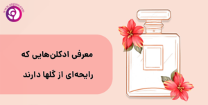 معرفی ادکلن هایی که رایحه ای از گلها دارند