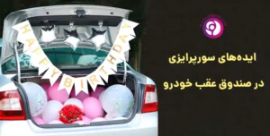 ایده های سورپرایزی در صندوق عقب خودرو