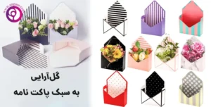 گل آرایی به سبک پاکت نامه