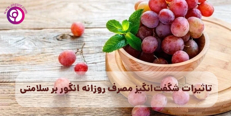 تاثیرات شگفت‌انگیز مصرف روزانه انگور بر سلامتی