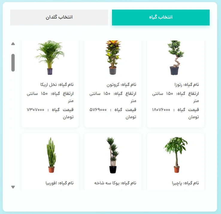 انتخاب گیاه مورد نظر