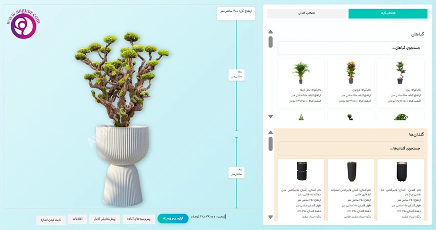 میخوای دکوراسیونت خاص باشه؟ از این به بعد گُل و گلدونتو خودت طراحی کن! - انگور طراح گیاه و گلدان سفارشی
