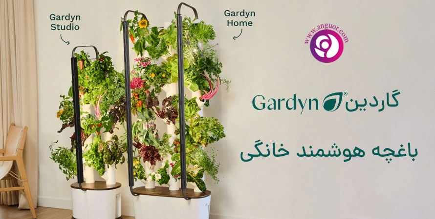گاردین باغچه هوشمند خانگی