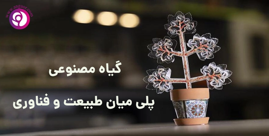 اختراع گیاه مصنوعی ساخته بشر