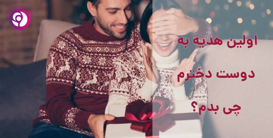 اولین هدیه به دوست دختر