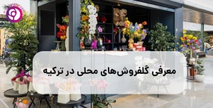 معرفی_گلفروشهای_محلی_در_ترکیه