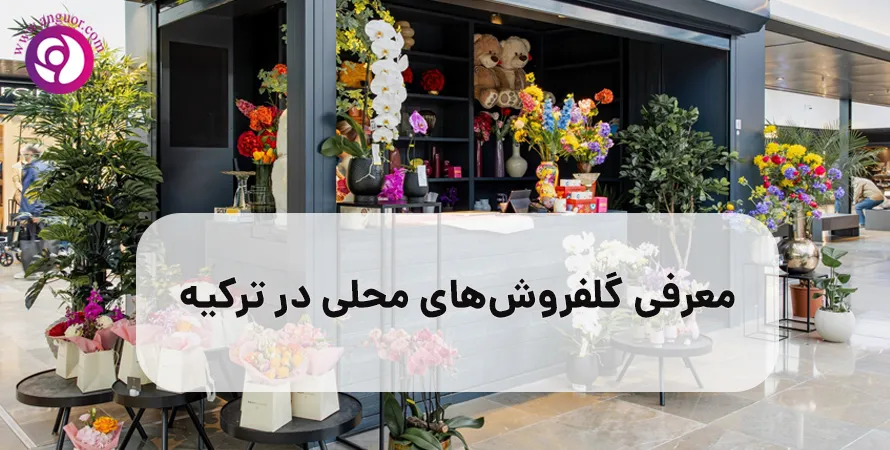 معرفی_گلفروشهای_محلی_در_ترکیه